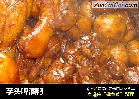 芋头啤酒鸭