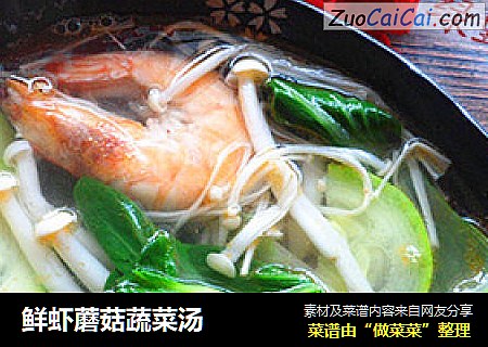 鲜虾蘑菇蔬菜汤