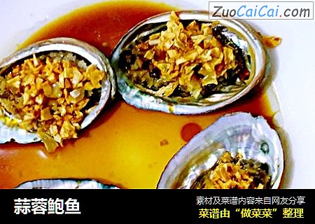 蒜蓉鲍鱼