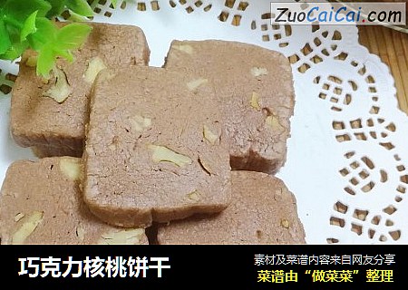 巧克力核桃饼干