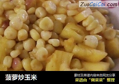 菠萝炒玉米