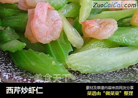 西芹炒虾仁