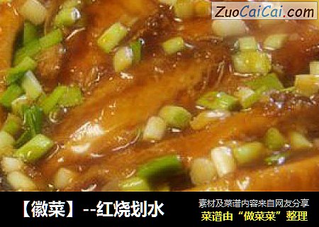 【徽菜】--红烧划水