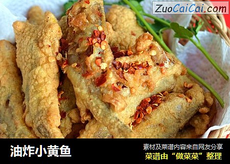 油炸小黄鱼