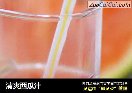 清爽西瓜汁
