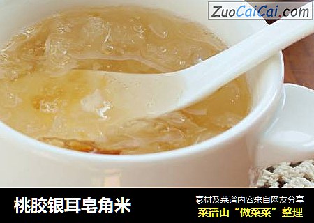 桃胶银耳皂角米