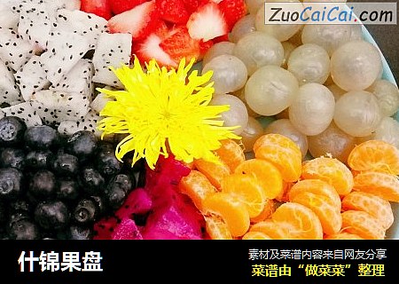 什锦果盘