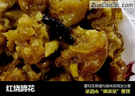 红烧蹄花