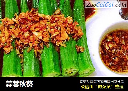 蒜蓉秋葵