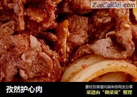 孜然护心肉