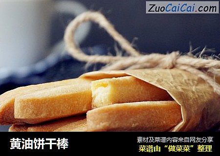 黄油饼干棒