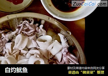 白灼鱿鱼