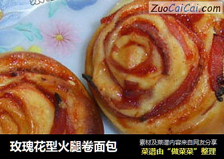 玫瑰花型火腿卷面包