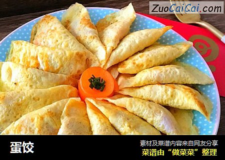 蛋饺