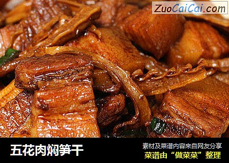 五花肉焖笋干