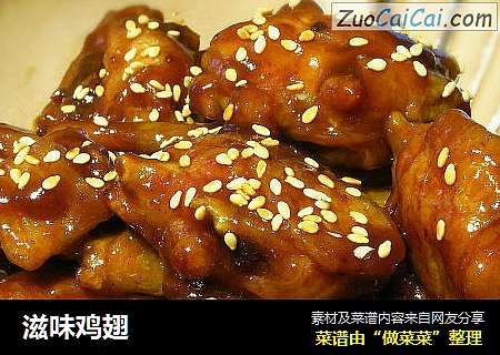 滋味鸡翅