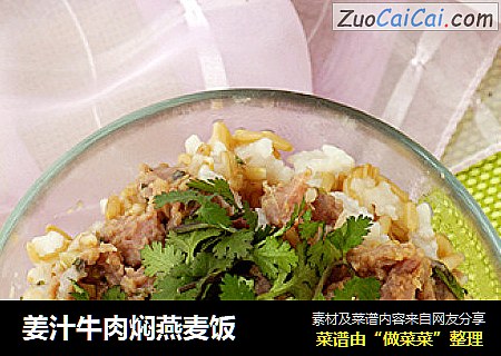 姜汁牛肉焖燕麦饭
