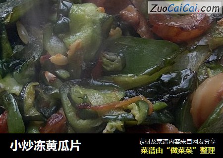 小炒冻黄瓜片