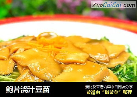 鲍片浇汁豆苗