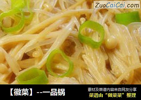 【徽菜】--一品锅