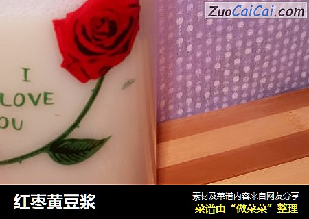 红枣黄豆浆