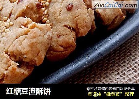 红糖豆渣酥饼