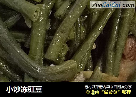 小炒冻豇豆