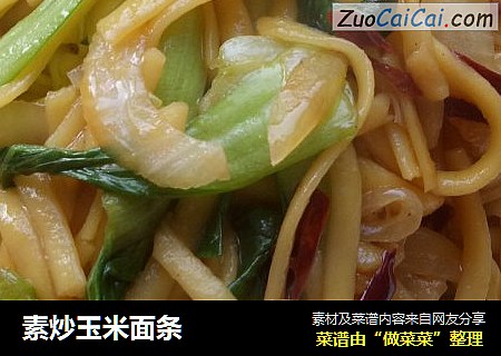 素炒玉米面条