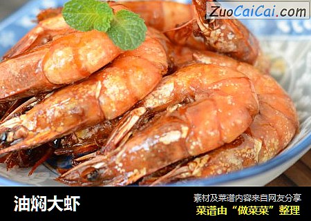 油焖大虾