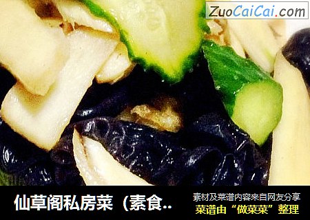 仙草阁私房菜（素食主义）--正月初八清肠素四锦