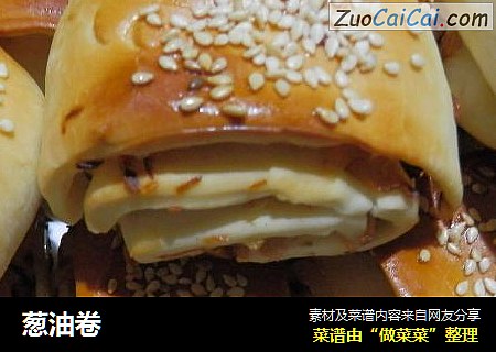 葱油卷