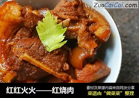 红红火火——红烧肉