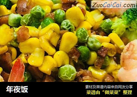 年夜饭