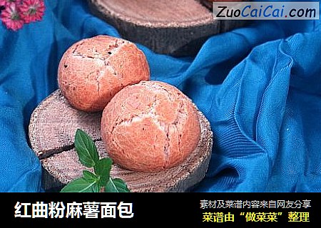 红曲粉麻薯面包