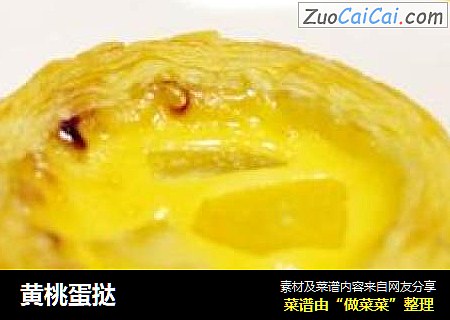 黄桃蛋挞