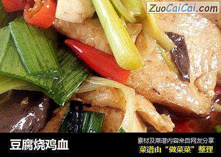 豆腐烧鸡血