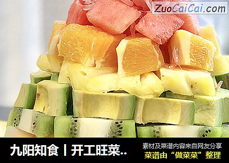 九阳知食丨开工旺菜——水果塔