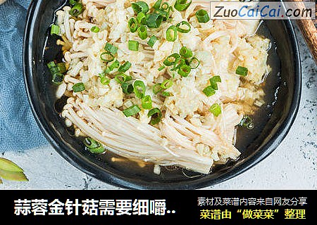 蒜蓉金针菇需要细嚼慢咽哦