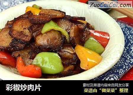 彩椒炒肉片