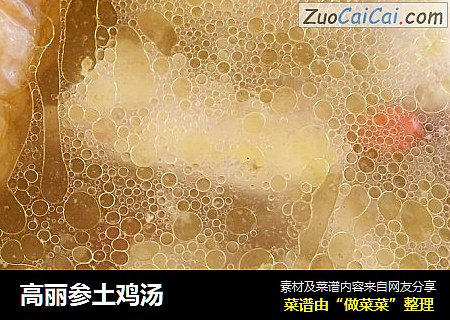 高丽参土鸡汤