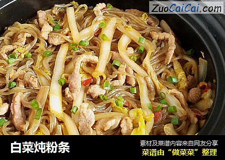 白菜炖粉条