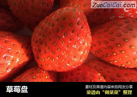 草莓盘