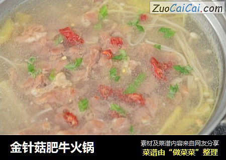 金针菇肥牛火锅