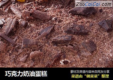 巧克力奶油蛋糕