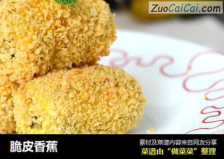 脆皮香蕉
