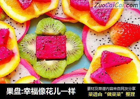 果盘:幸福像花儿一样