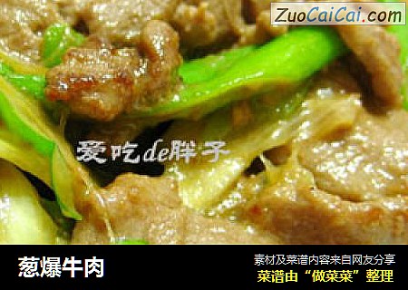 葱爆牛肉