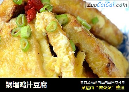 锅塌鸡汁豆腐