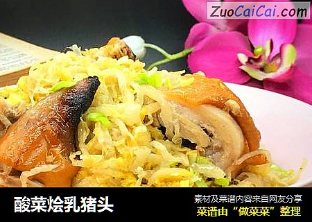 酸菜烩乳猪头