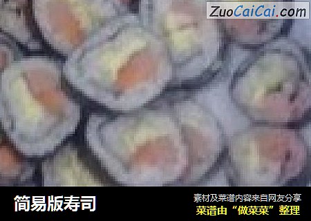 简易版寿司